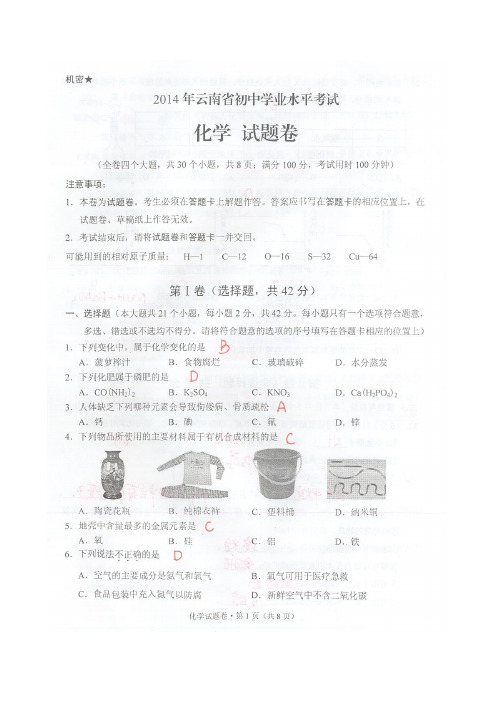 曲靖市2014年中考化学试题及答案(图片版)