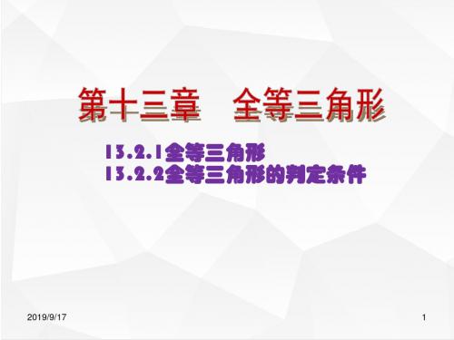华师版八年级数学上册 13.2三角形全等的判定1.全等三角形;2.全等三角形的判定条件