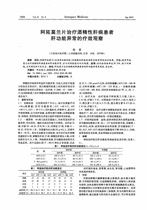 阿拓莫兰片治疗酒精性肝病患者肝功能异常的疗效观察