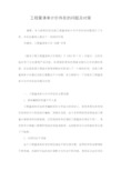 工程量清单计价存在的问题及对策