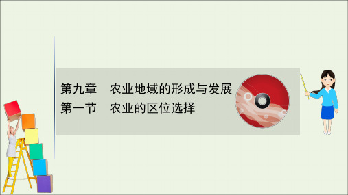 2021版高考地理一轮复习第九章农业地域的形成与发展1农业的区位选择课件人教版.ppt