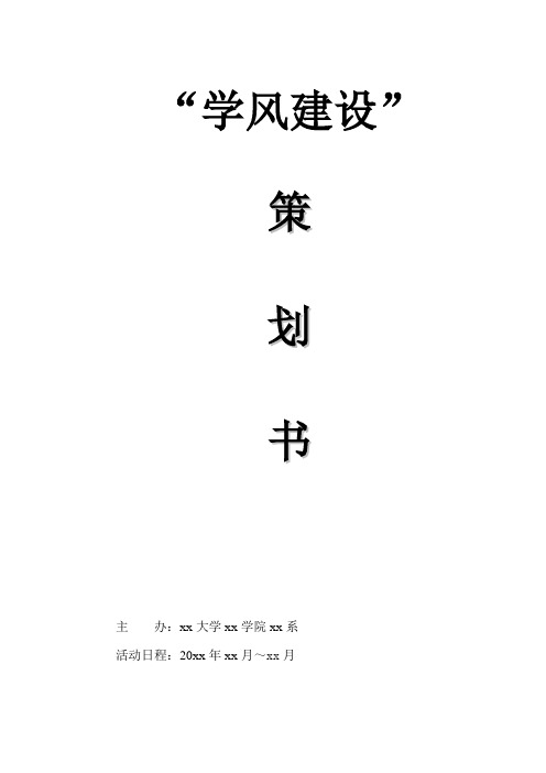 大学生学风建设策划书
