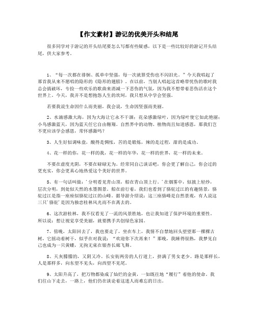 【作文素材】游记的优美开头和结尾