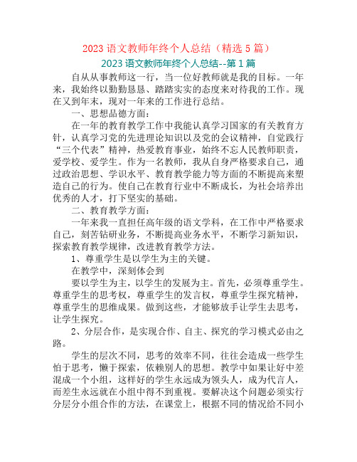 2023语文教师年终个人总结(精选5篇)