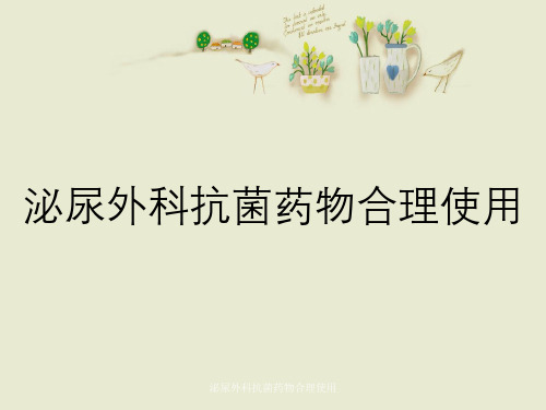 泌尿外科抗菌药物合理使用