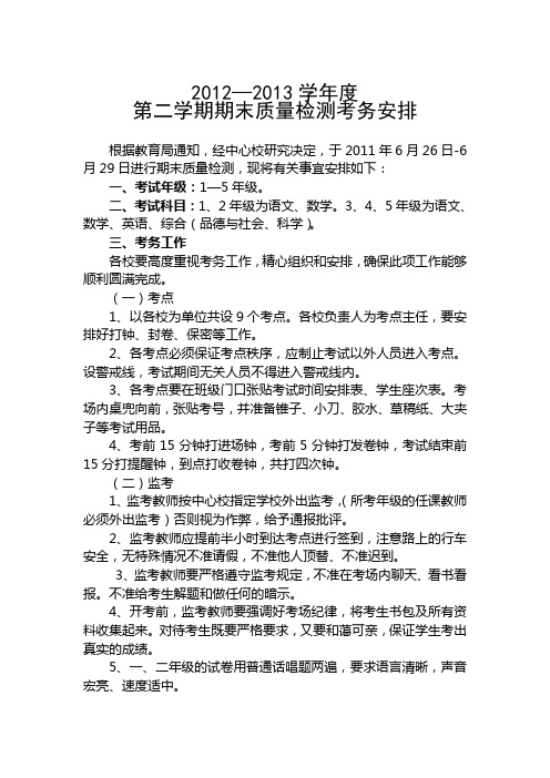 2013年夏季考务安排