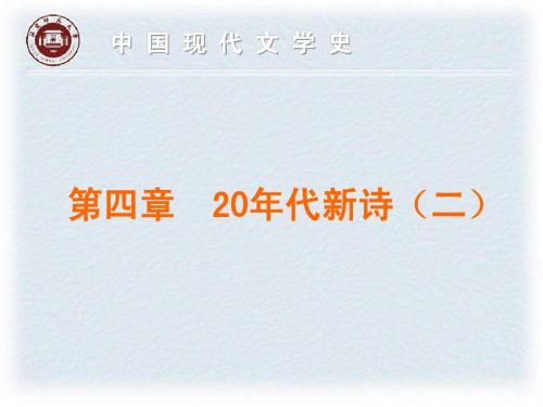06++20年代新诗(二)+