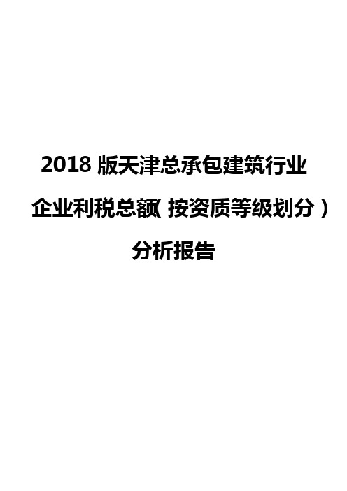 2018版天津总承包建筑行业企业利税总额(按资质等级划分)分析报告