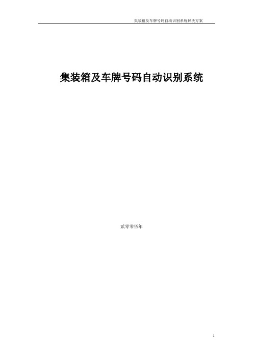 集装箱及车牌号码自动识别系统