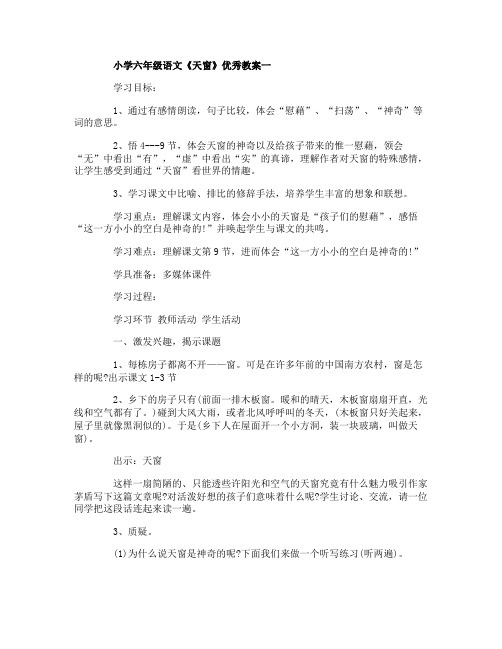 小学六年级语文《天窗》优秀教案