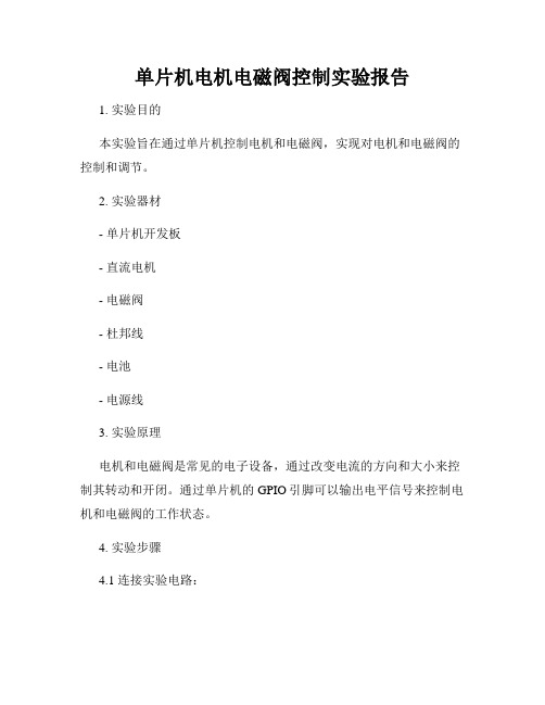 单片机电机电磁阀控制实验报告