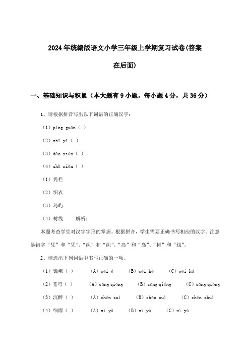 统编版语文小学三年级上学期试卷及解答参考(2024年)