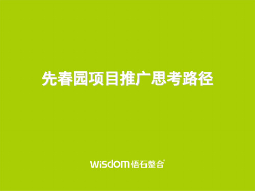 天津红桥先春园项目推广思考路径_45PPT_悟石整合-46页文档资料