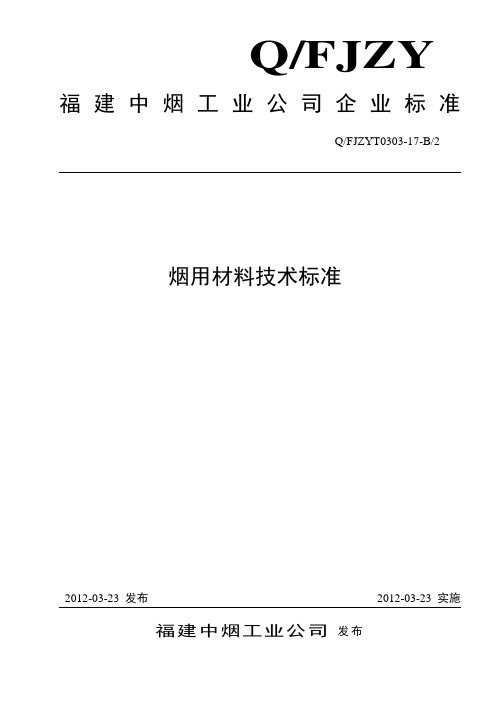 福建中烟技术标准(2012.3.23)