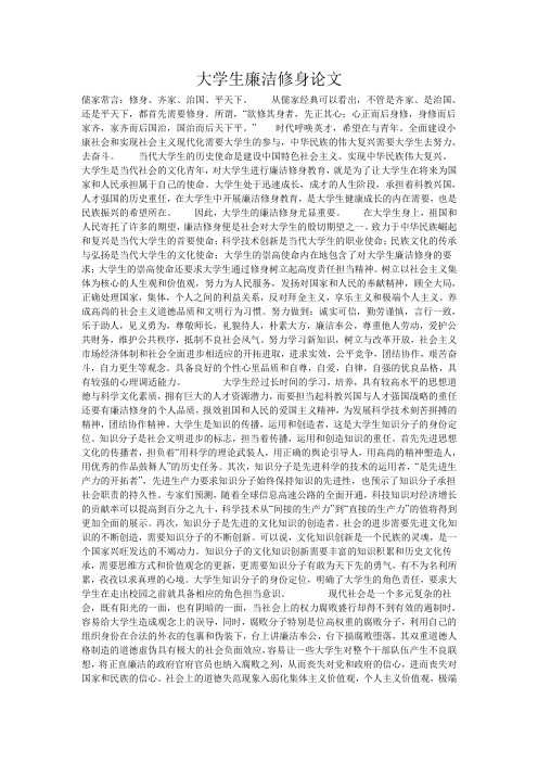 大学生廉洁修身论文