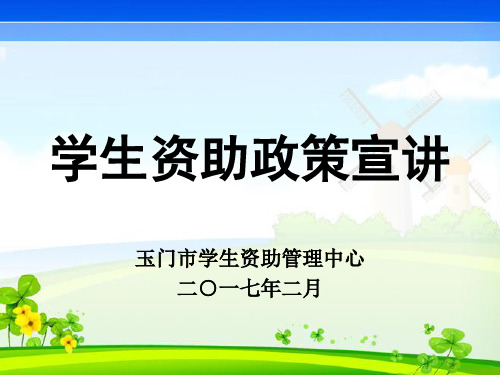 学生资助政策宣讲