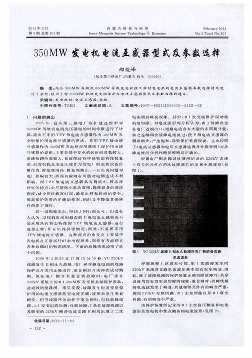 350MW发电机电流互感器型式及参数选择