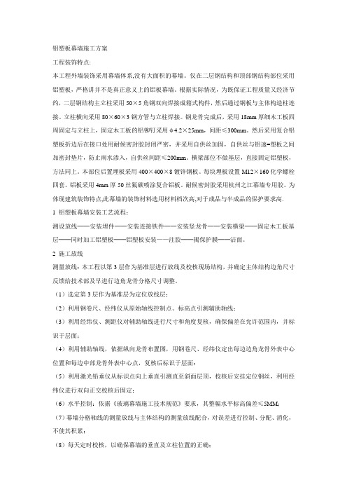 铝塑板幕墙施工方案