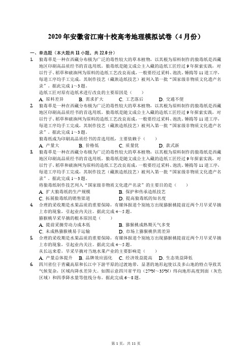 2020年安徽省江南十校高考地理模拟试卷(4月份)(有答案解析)