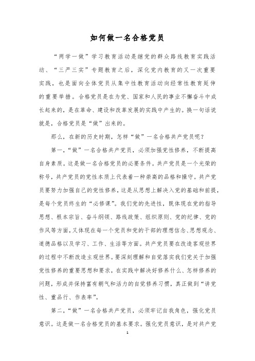 如何做一名合格党员