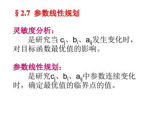 参数线性规划
