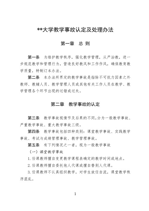 某某大学关于教学事故认定及处理的实施办法