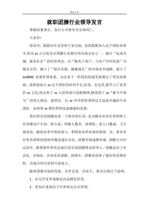 就职团膳行业领导发言