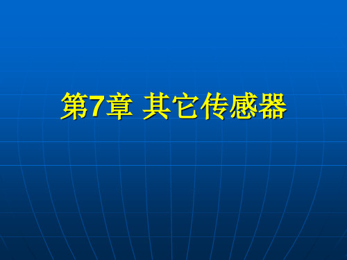 《传感器检测技术及仪表》第7章PPT