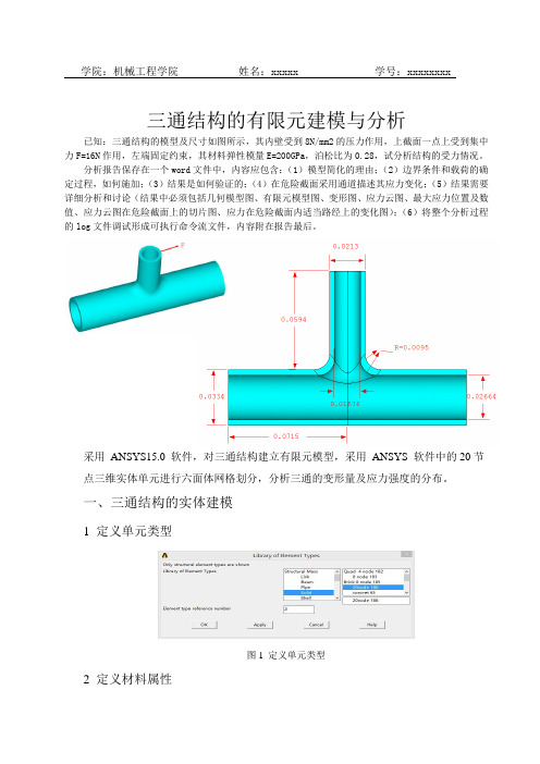 三通结构的有限元建模与分析过程