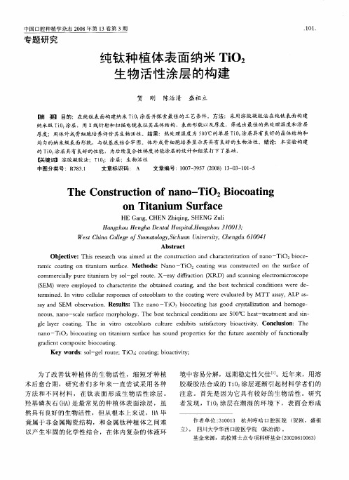 纯钛种植体表面纳米TiO2生物活性涂层的构建
