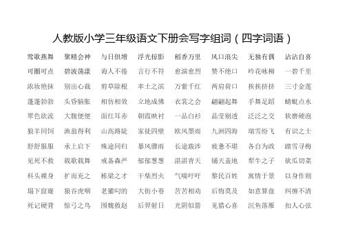 人教版小学三年级语文下册会写字组词(四字词语)