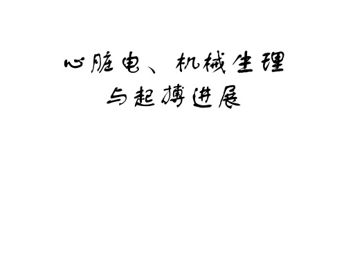 心脏电、机械偶联与起搏基础