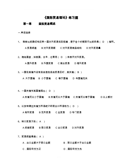 国际贸易理论试题及答案