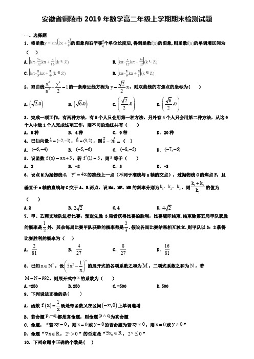 安徽省铜陵市2019年数学高二年级上学期期末检测试题