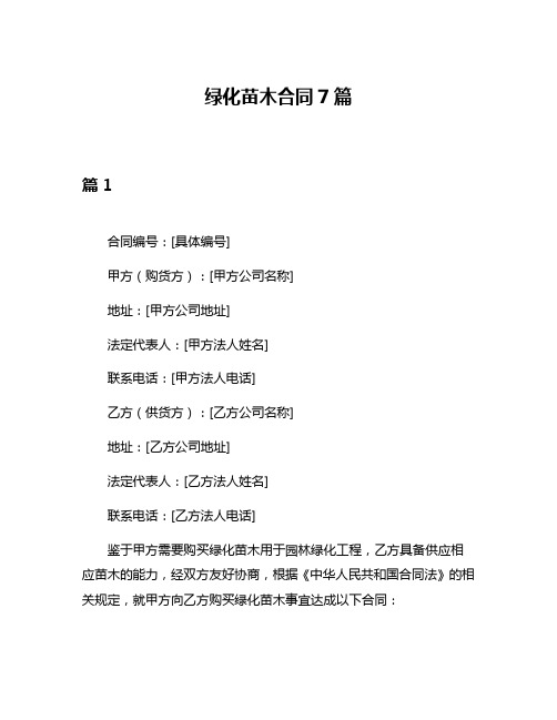 绿化苗木合同7篇