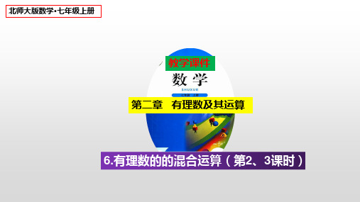 2021-2022学年北师大版七年级数学上册 2.6有理数的加减混合运算(第2、3课时)课件