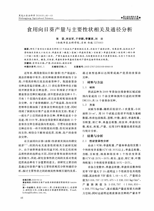 食用向日葵产量与主要性状相关及通径分析