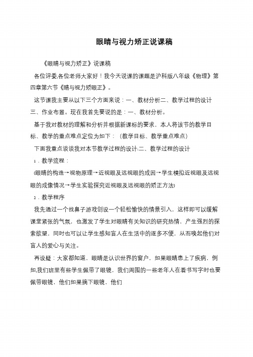 眼睛与视力矫正说课稿