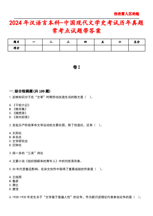 2024年汉语言本科-中国现代文学史考试历年真题常考点试题5带答案