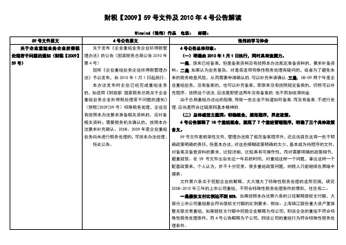 财税[2009]59号文件及2010年4号公告解读(张伟2010.8)