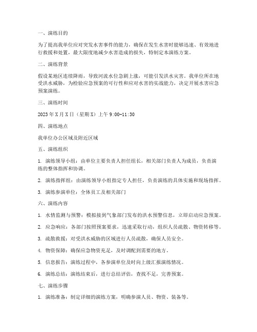 水害应急预案演练方案