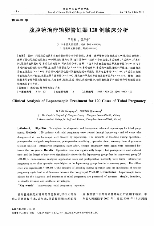 腹腔镜治疗输卵管妊娠120例临床分析
