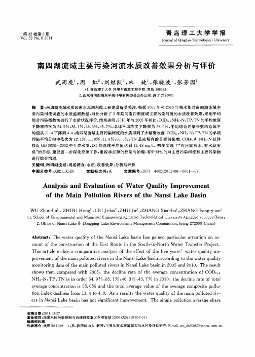 南四湖流域主要污染河流水质改善效果分析与评价