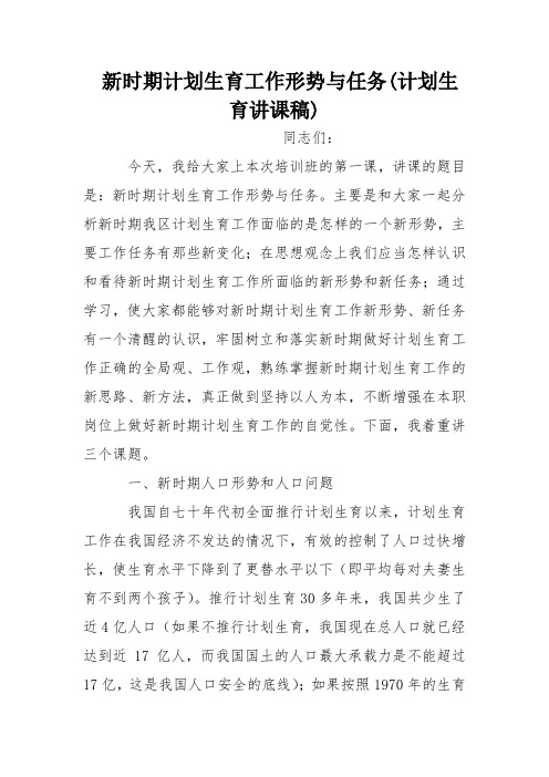 新时期计划生育工作形势与任务(计划生育讲课稿)