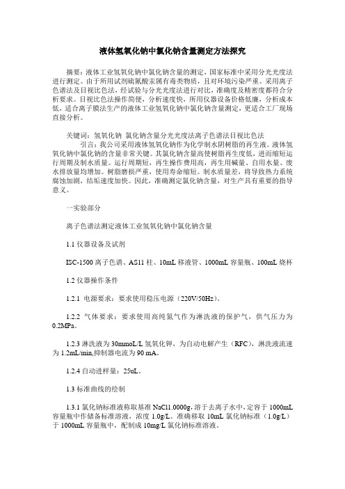 液体氢氧化钠中氯化钠含量测定方法探究