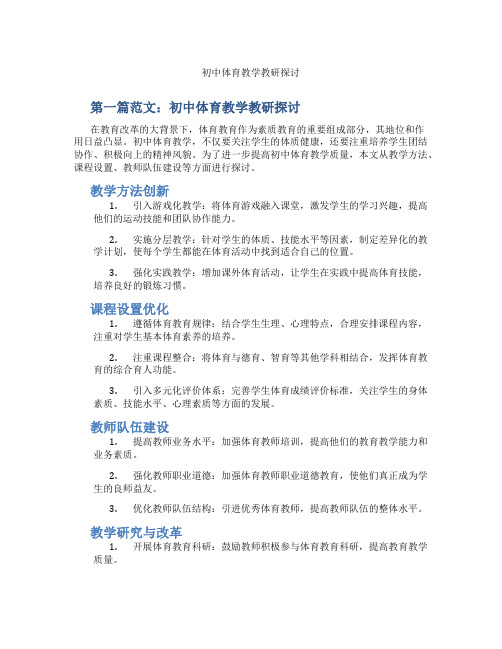 初中体育教学教研探讨(含示范课课程设计、学科学习情况总结)