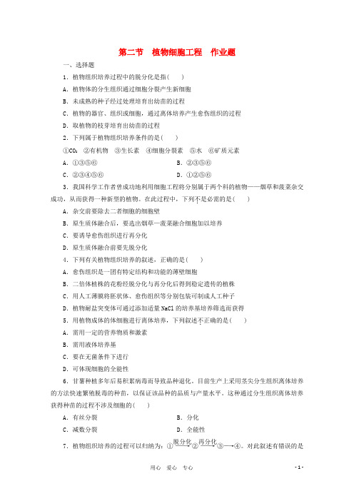 2011高二生物 2.2 植物细胞工程同步作业题 苏教版选修3