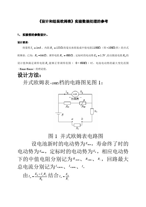 《设计和组装欧姆表》实验数据处理参考