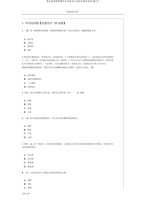 度6泰州继续教育专业技术人员综合素质考试(82分)