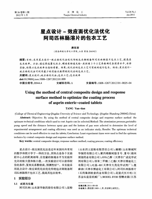 星点设计-效应面优化法优化阿司匹林肠溶片的包衣工艺